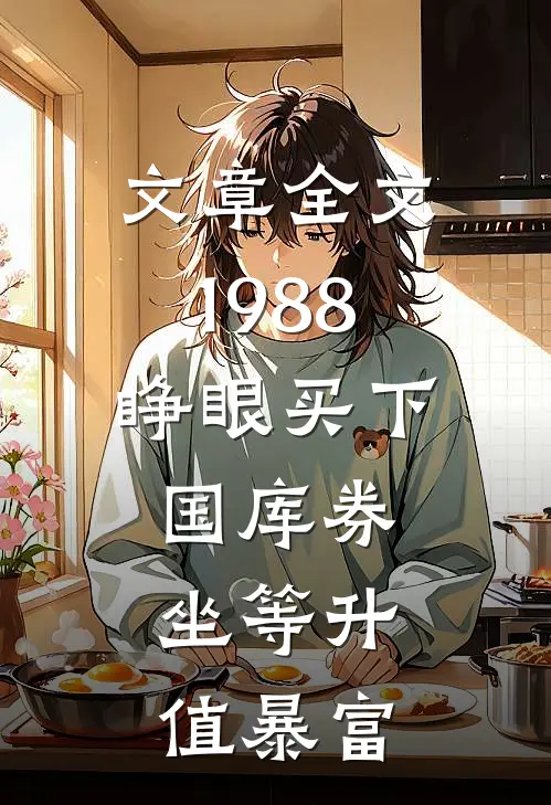 文章全文1988：睁眼买下国库券，坐等升值暴富