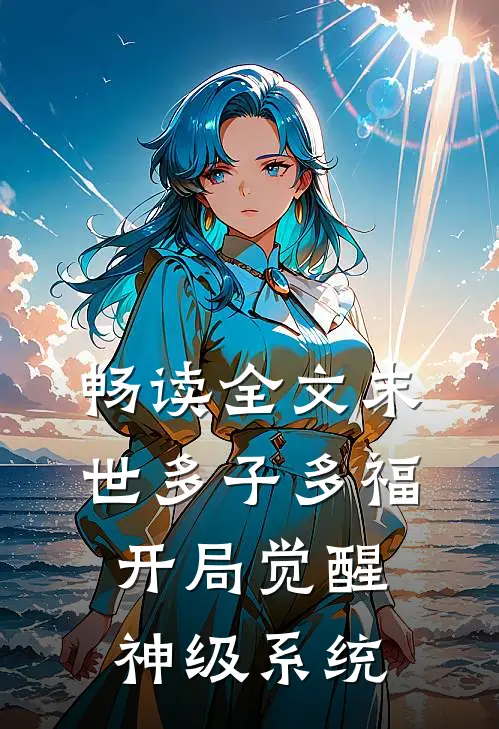 畅读全文末世多子多福，开局觉醒神级系统