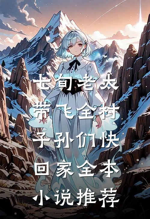 七旬老太带飞全村，子孙们快回家全本小说推荐