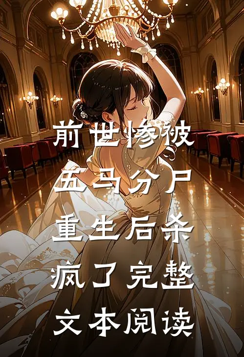 前世惨被五马分尸，重生后杀疯了完整文本阅读