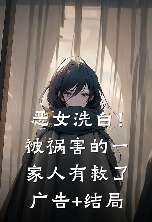 恶女洗白！被祸害的一家人有救了广告+结局