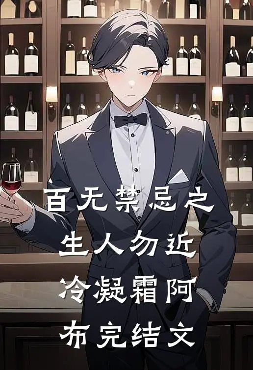 百无禁忌之生人勿近冷凝霜阿布完结文