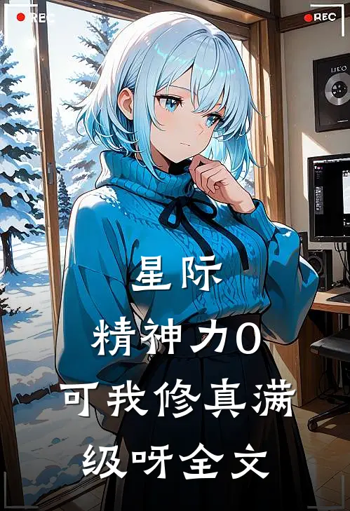 星际：精神力0，可我修真满级呀全文