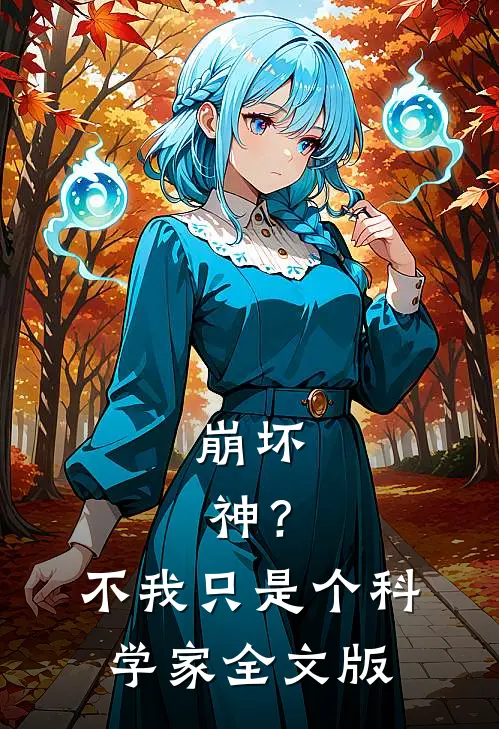 崩坏：神？不，我只是个科学家全文版