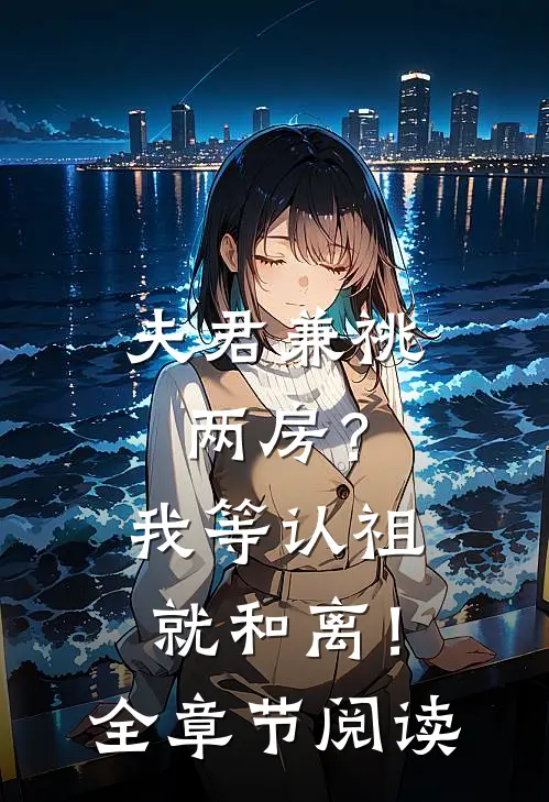 夫君兼祧两房？我等认祖就和离！全章节阅读