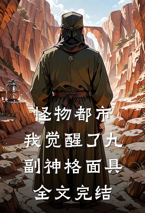 怪物都市，我觉醒了九副神格面具全文完结