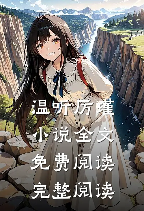 温听厉瑾小说全文免费阅读完整阅读