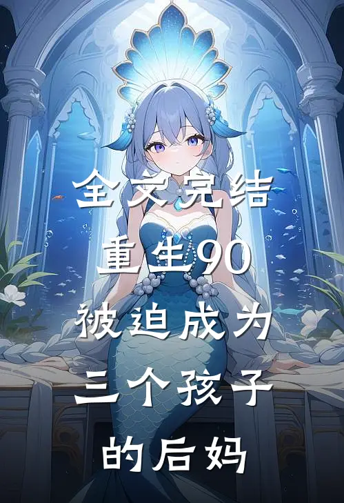 全文完结重生90：被迫成为三个孩子的后妈