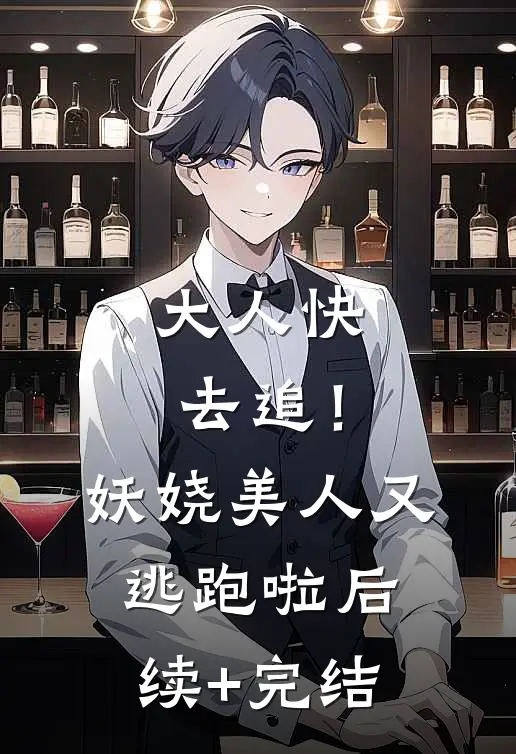 大人快去追！妖娆美人又逃跑啦后续+完结
