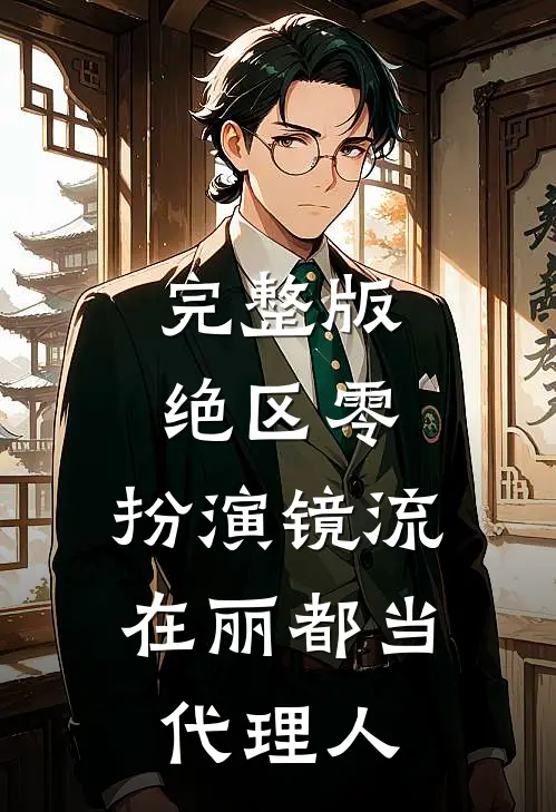 完整版绝区零，扮演镜流在丽都当代理人