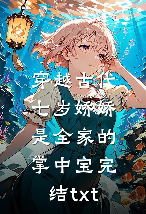 穿越古代：七岁娇娇是全家的掌中宝完结txt