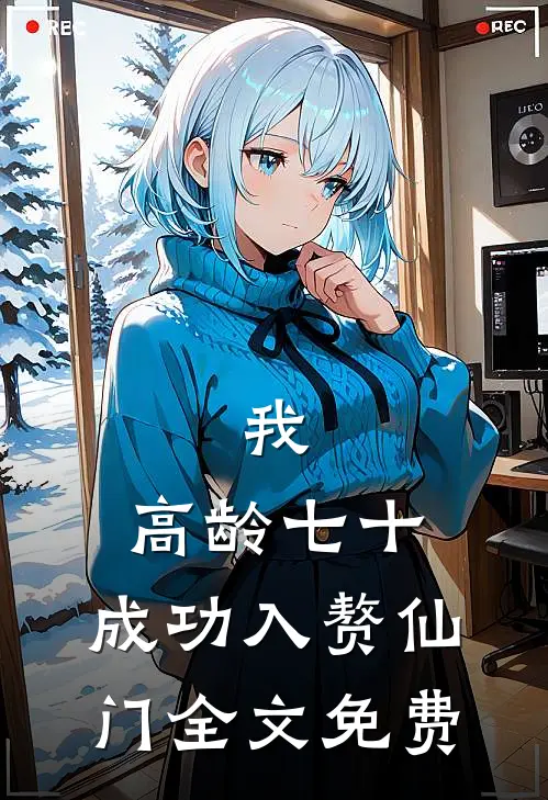 我，高龄七十，成功入赘仙门全文免费