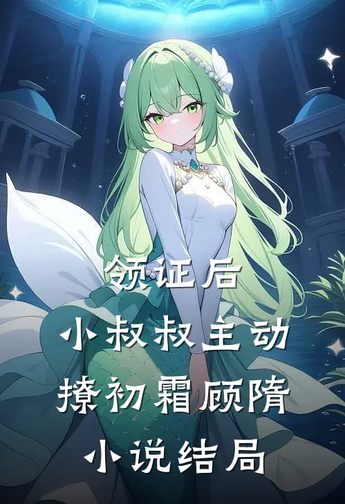 领证后，小叔叔主动撩初霜顾隋小说结局