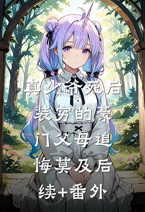 真少爷死后，装穷的豪门父母追悔莫及后续+番外