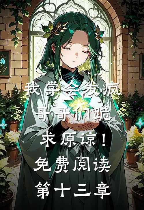 我学会发疯，哥哥们跪求原谅！免费阅读第十三章