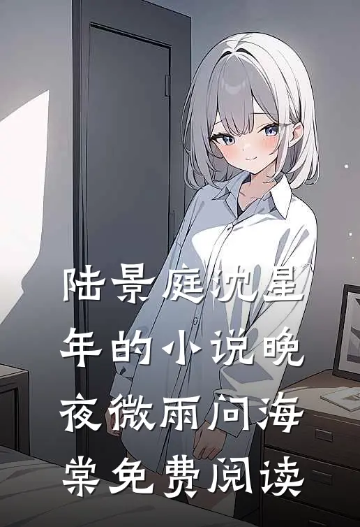 陆景庭沈星年的小说晚夜微雨问海棠免费阅读