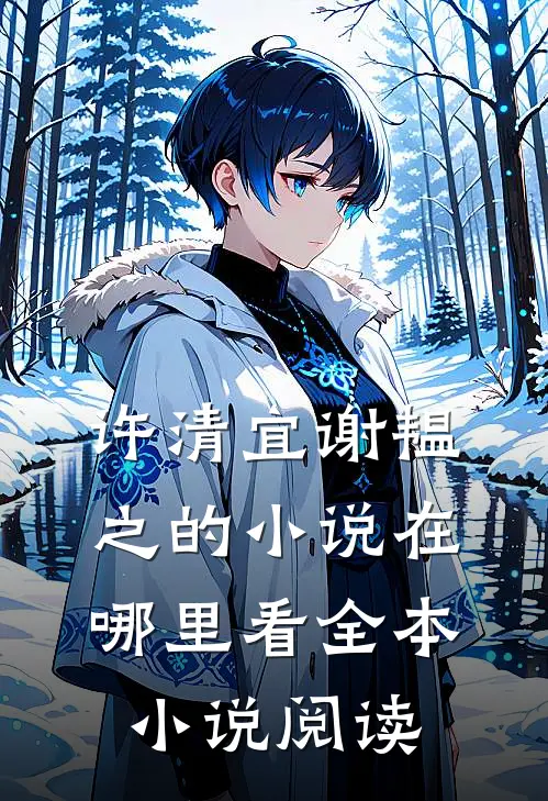 许清宜谢韫之的小说在哪里看全本小说阅读