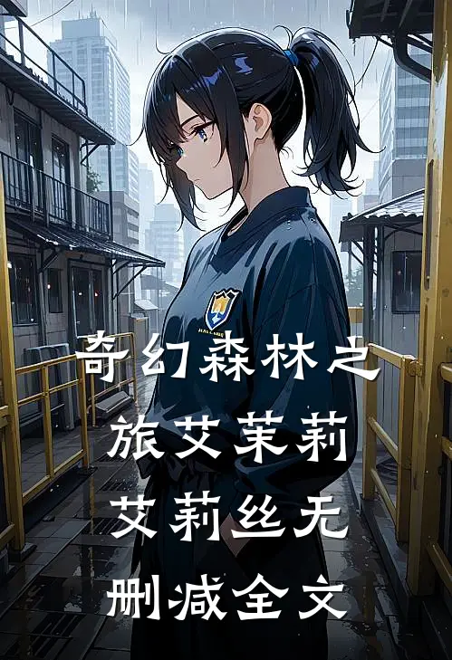 奇幻森林之旅艾茉莉艾莉丝无删减全文