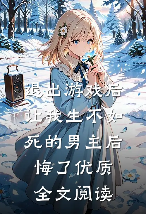 退出游戏后，让我生不如死的男主后悔了优质全文阅读