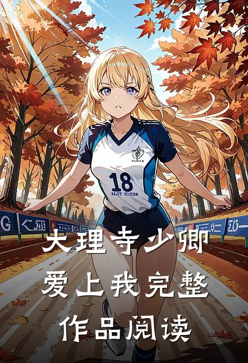 大理寺少卿爱上我完整作品阅读