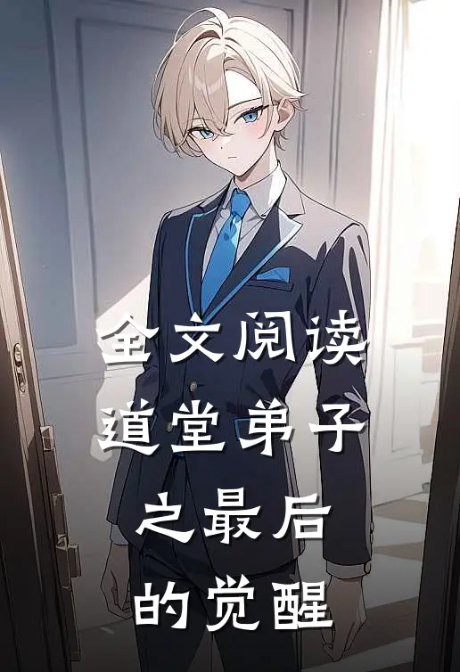 全文阅读道堂弟子之最后的觉醒