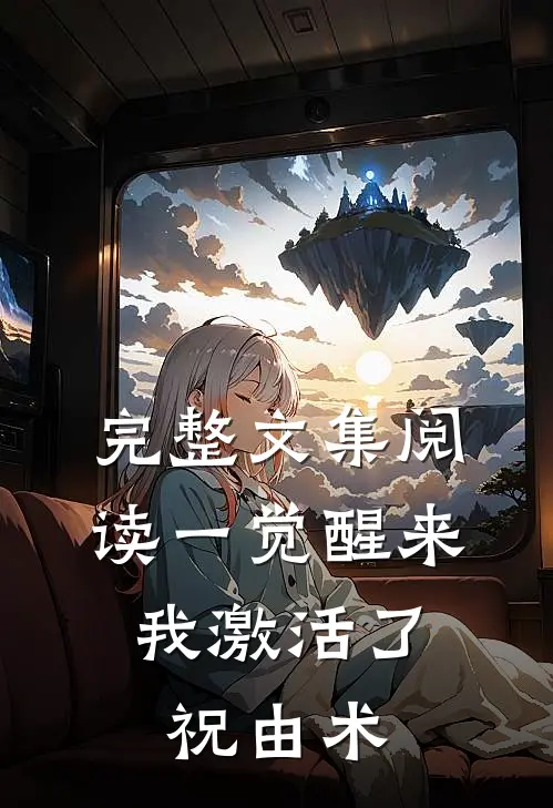 完整文集阅读一觉醒来，我激活了祝由术