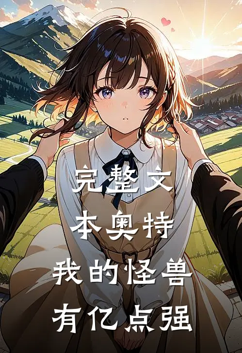 完整文本奥特，我的怪兽有亿点强