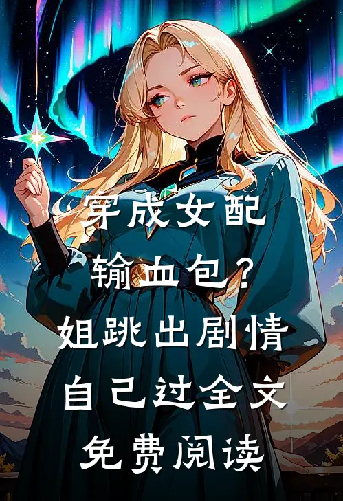 穿成女配输血包？姐跳出剧情自己过全文免费阅读
