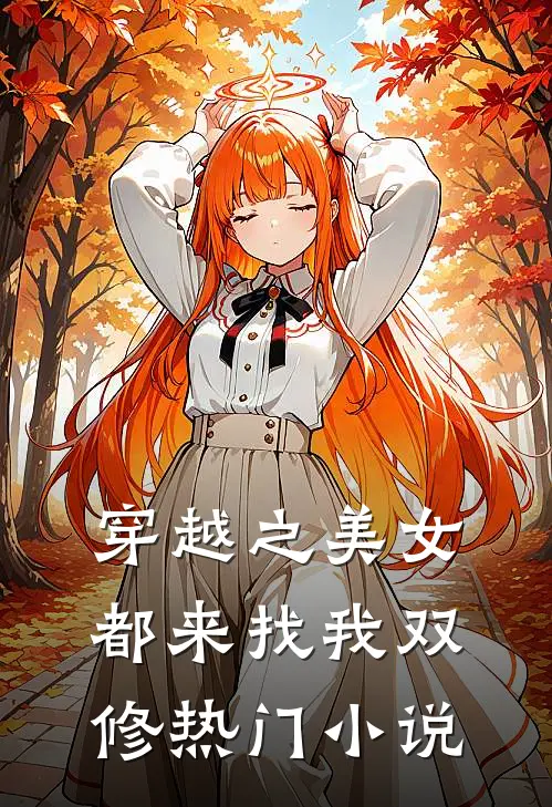 穿越之美女都来找我双修热门小说