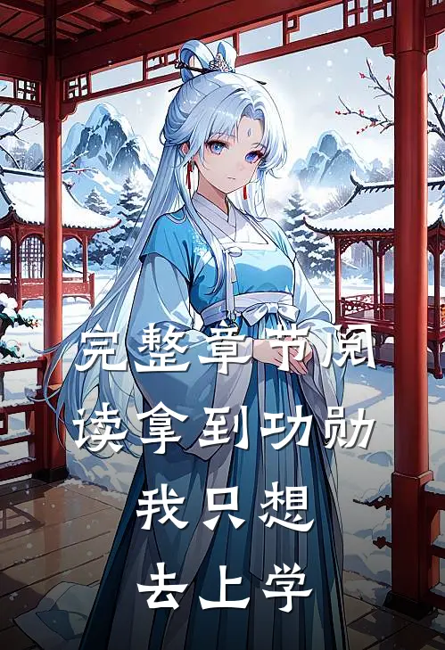 完整章节阅读拿到功勋，我只想去上学