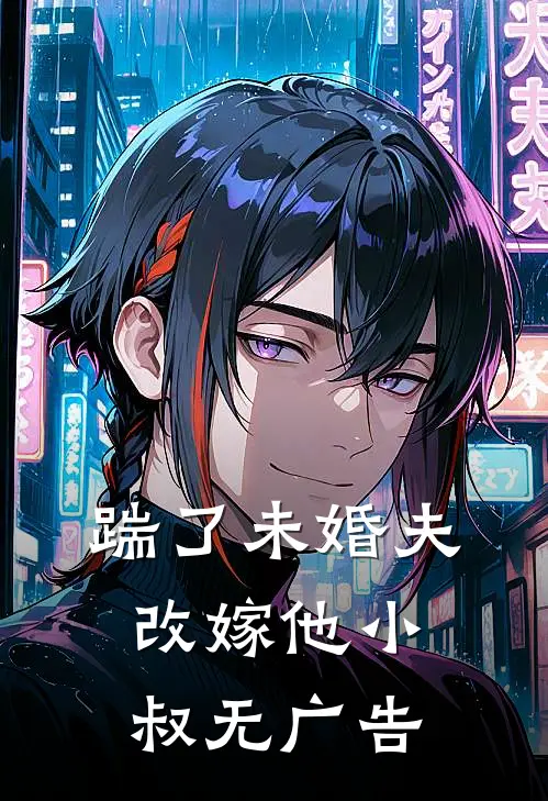踹了未婚夫，改嫁他小叔无广告