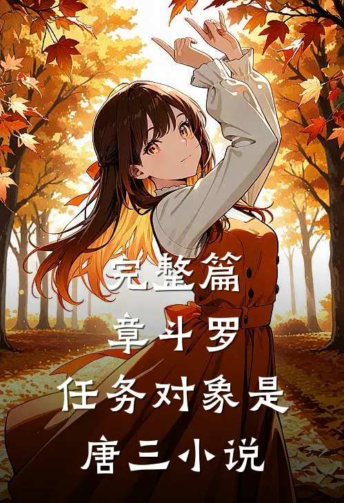 完整篇章斗罗:任务对象是唐三小说