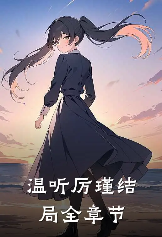 温听厉瑾结局全章节