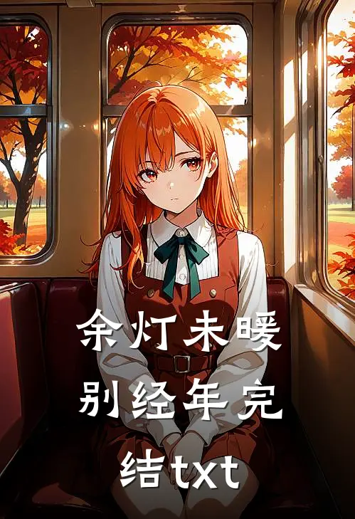 余灯未暖别经年完结txt
