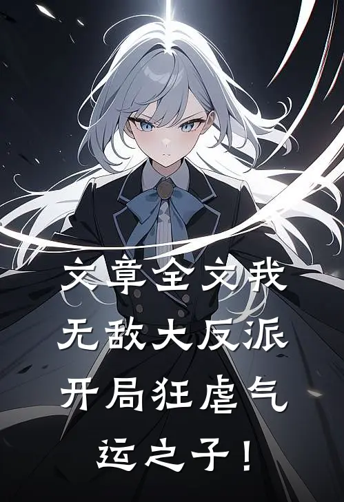 文章全文我，无敌大反派，开局狂虐气运之子！