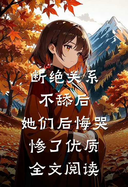 断绝关系不舔后，她们后悔哭惨了优质全文阅读