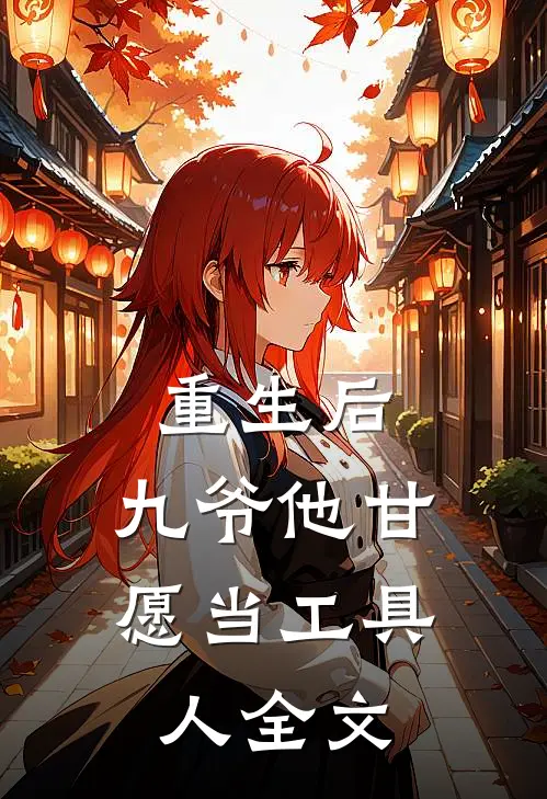 重生后，九爷他甘愿当工具人全文