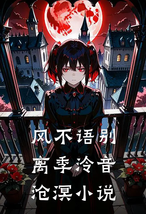 风不语别离季泠音沧溟小说
