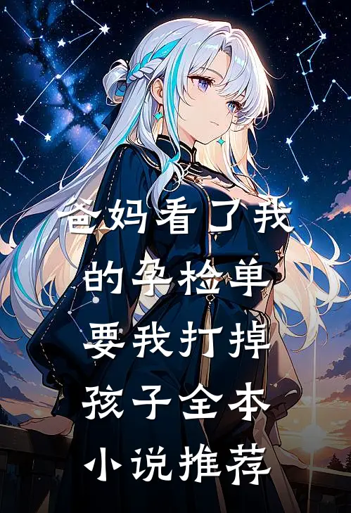 爸妈看了我的孕检单，要我打掉孩子全本小说推荐