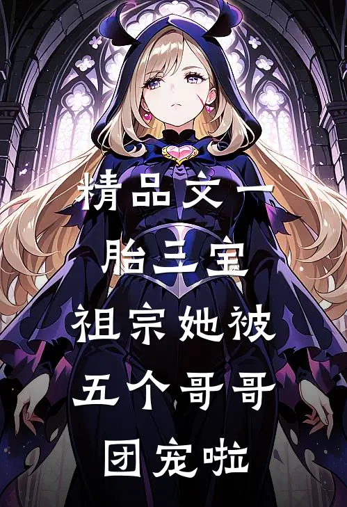 精品文一胎三宝：祖宗她被五个哥哥团宠啦