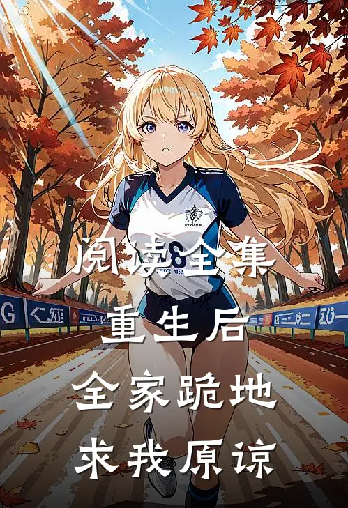 阅读全集重生后，全家跪地求我原谅