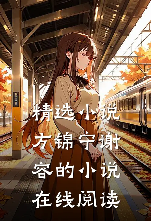精选小说方锦宁谢容的小说在线阅读