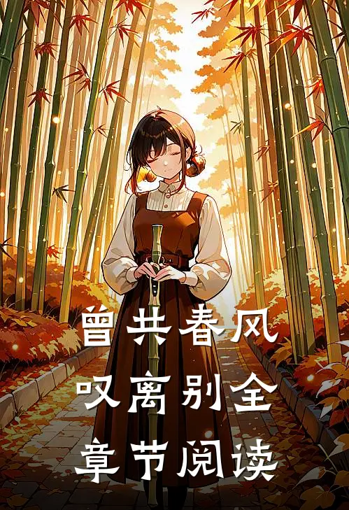 曾共春风叹离别全章节阅读