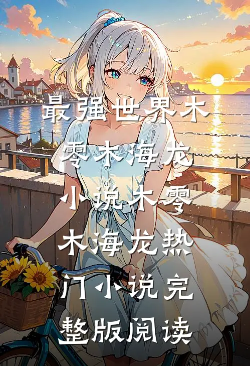 最强世界木零木海龙小说木零木海龙热门小说完整版阅读