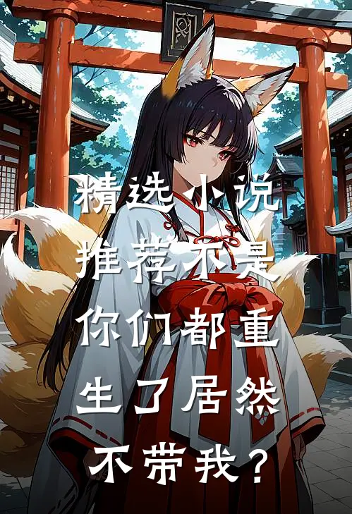 精选小说推荐不是，你们都重生了居然不带我？