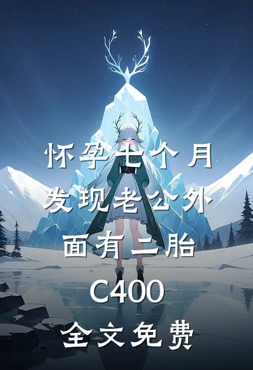 怀孕七个月，发现老公外面有二胎C400全文免费