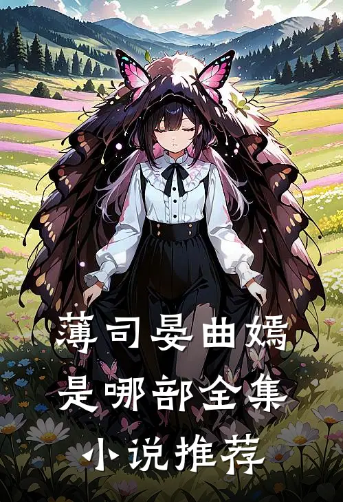 薄司晏曲嫣是哪部全集小说推荐