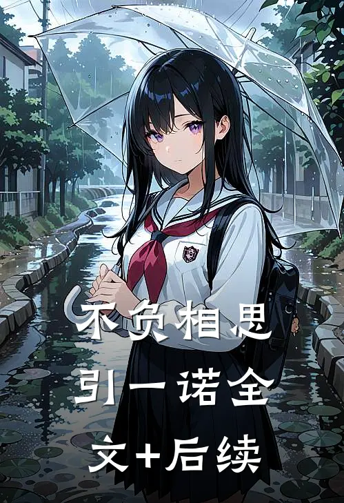不负相思引一诺全文+后续