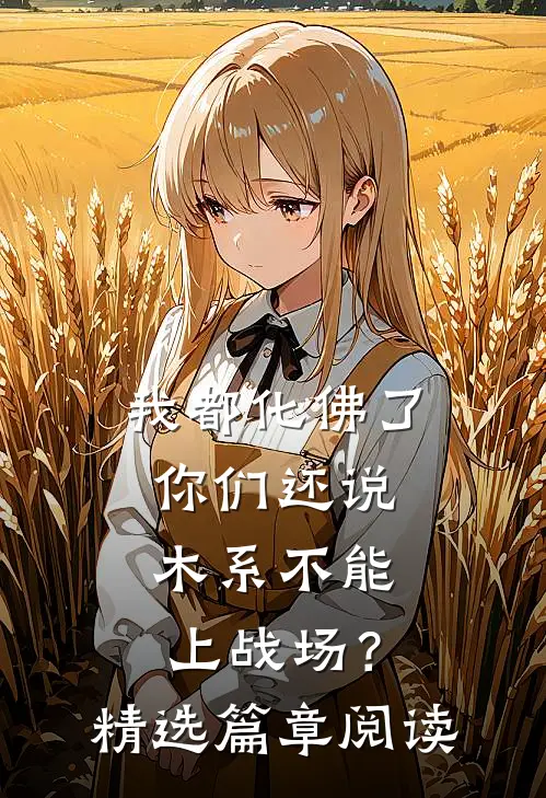 我都化佛了，你们还说木系不能上战场？精选篇章阅读