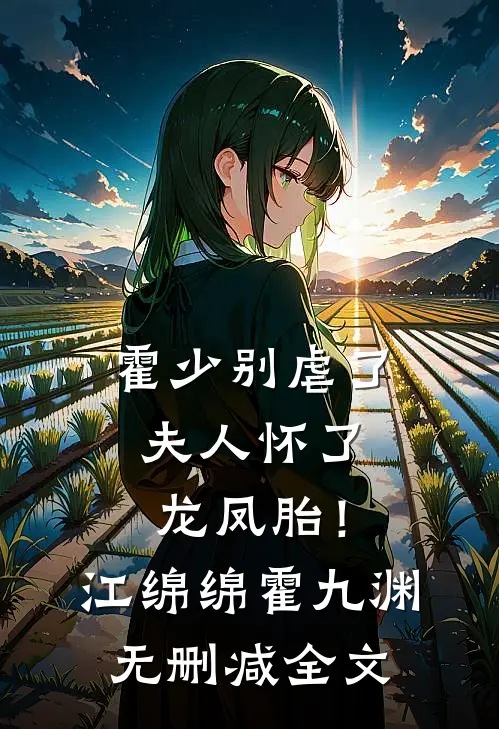 霍少别虐了，夫人怀了龙凤胎！江绵绵霍九渊无删减全文